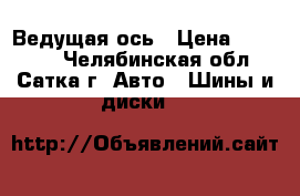 315/80R22.5 Sava Orjak 4 156L 154M  Ведущая ось › Цена ­ 21 300 - Челябинская обл., Сатка г. Авто » Шины и диски   
